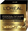Крем L'Oreal Paris Роскошь Питания Экстраординарное Масло 50 мл